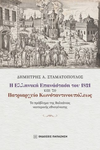 Η Ελληνική Επανάσταση του 1821 και το Πατριαρχείο Κωνσταντινουπόλεως