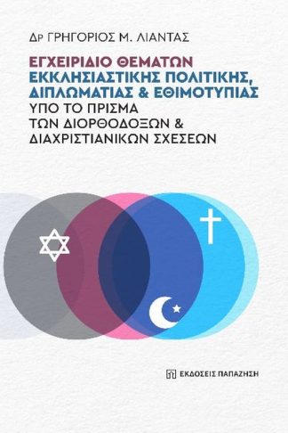 Εγχειρίδιο θεμάτων εκκλησιαστικής πολιτικής