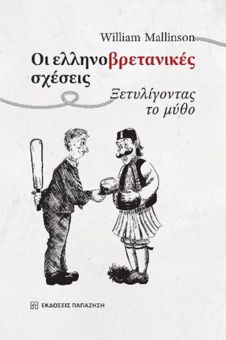 Οι ελληνοβρετανικές σχέσεις