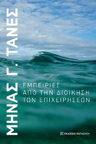 Εμπειρίες από την διοίκηση των επιχειρήσεων