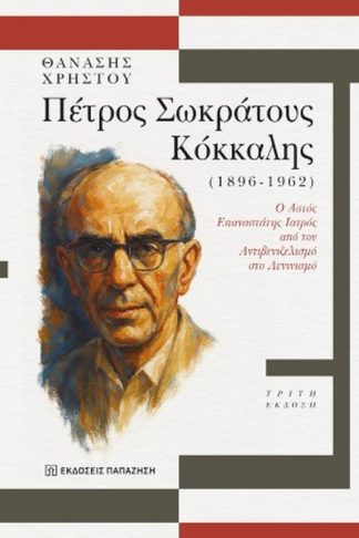 Πέτρος Σωκράτους Κόκκαλης (1896-1962)