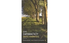 Μικρές αναμνήσεις