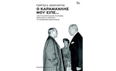 Ο Καραμανλής μού είπε...