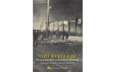 Όλη νύχτα εδώ