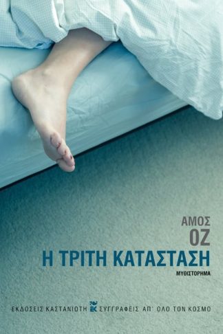 Η τρίτη κατάσταση