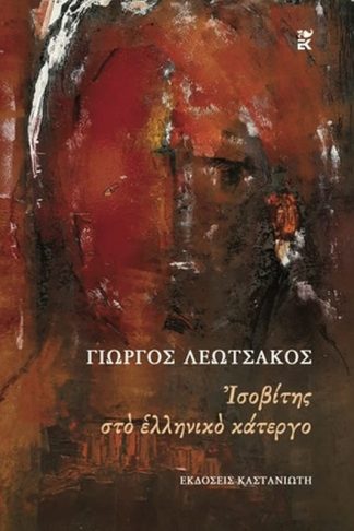 Ισοβίτης στο ελληνικό κάτεργο