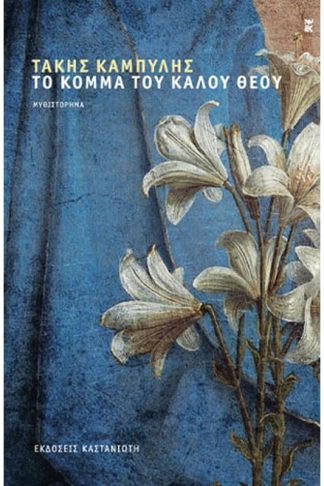 Το κόμμα του καλού θεού