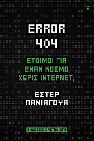 Error 404: Έτοιμοι για έναν κόσμο χωρίς Ίντερνετ;