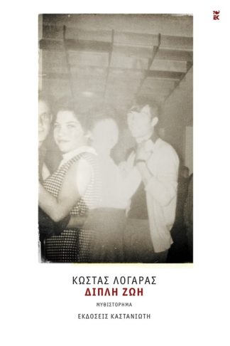 Διπλή ζωή