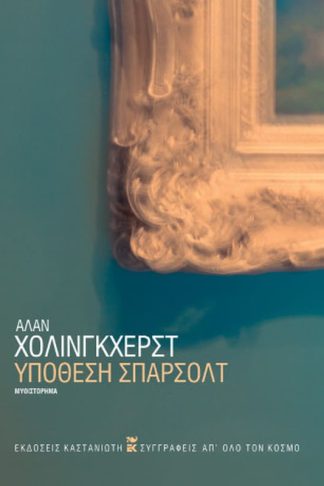 Υπόθεση Σπάρσολτ