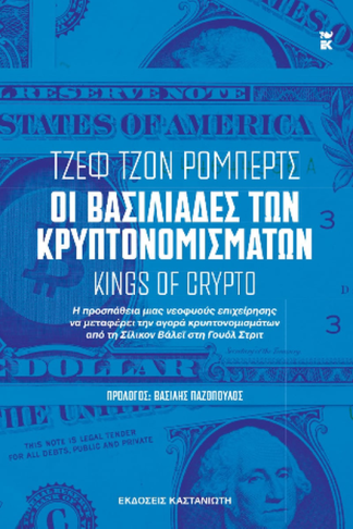 Οι βασιλιάδες των κρυπτονομισμάτων