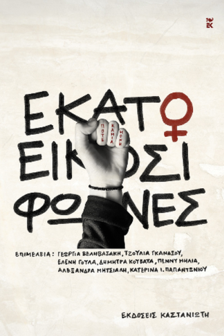 Εκατό και είκοσι φωνές