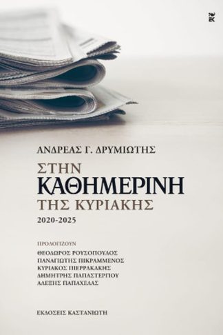 Στην «Καθημερινή της Κυριακής»