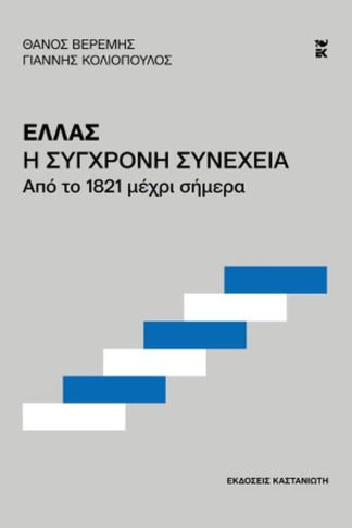 Ελλάς. Η σύγχρονη συνέχεια