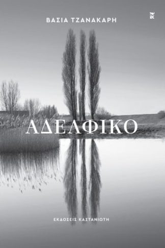 Αδελφικό
