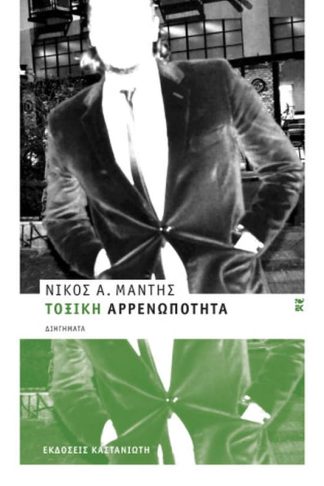 Τοξική αρρενωπότητα