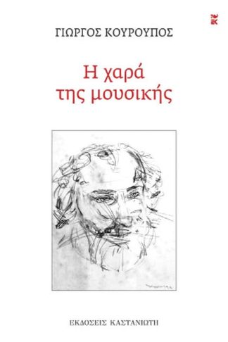 Η χαρά της μουσικής