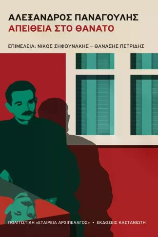 Αλέξανδρος Παναγούλης
