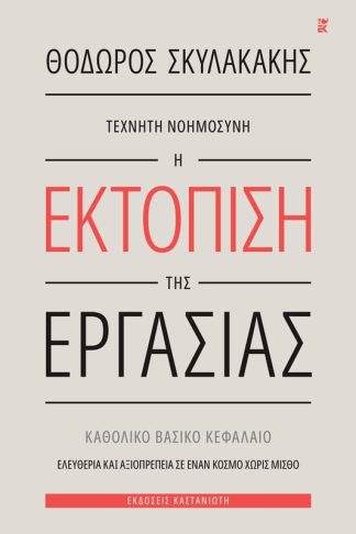 Τεχνητή νοημοσύνη: Η εκτόπιση της εργασίας
