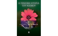 Η πράσινη ιστορία του κόσμου