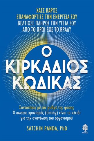 Ο κιρκάδιος κώδικας