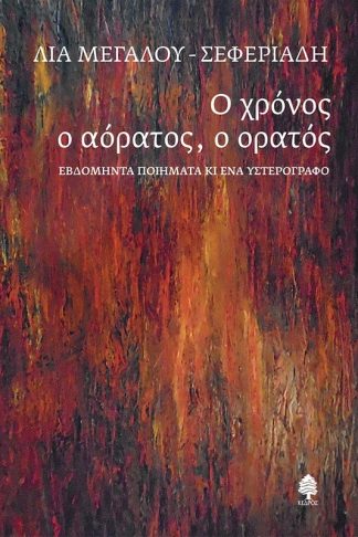Ο χρόνος ο αόρατος