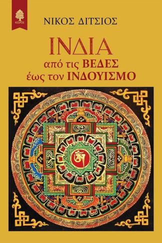 Ινδία: Από τις Βέδες έως τον Ινδουισμό