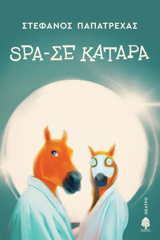 Spa-σε κατάρα