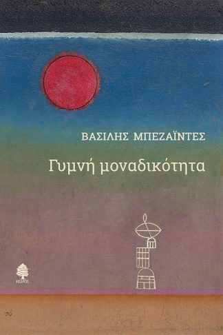 Γυμνή μοναδικότητα