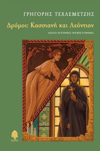 Δρόμοι: Κασσιανή και Λεόντιον