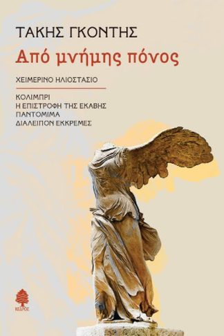 Από μνήμης πόνος