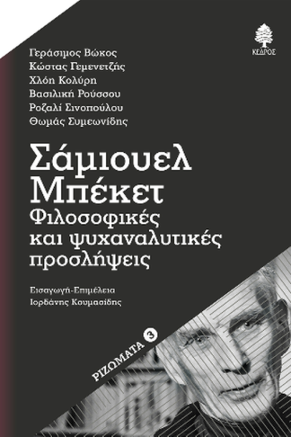Σάμιουελ Μπέκετ: Φιλοσοφικές και ψυχαναλυτικές προσλήψεις