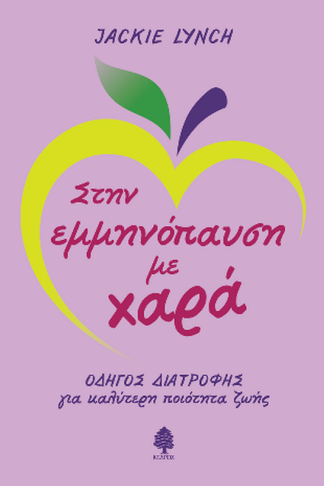 Στην εμμηνόπαυση με χαρά