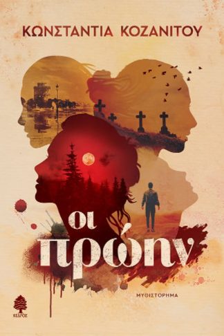Οι πρώην