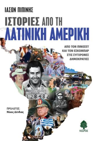 Ιστορίες από τη Λατινική Αμερική