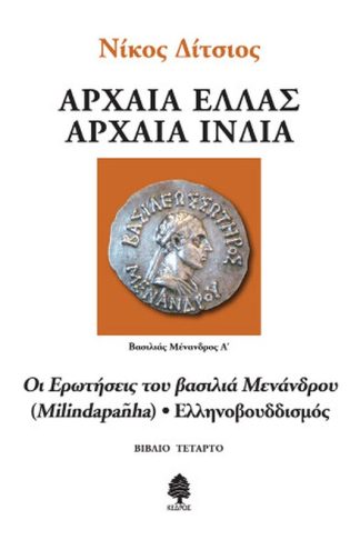 Οι ερωτήσεις του βασιλιά Μενάνδρου (Milindapañha) - Ελληνοβουδδισμός