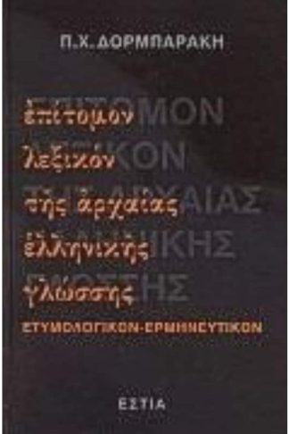 Επιτομον Λεξικον Της Αρχαιας Ελληνικης Γλωσσης
