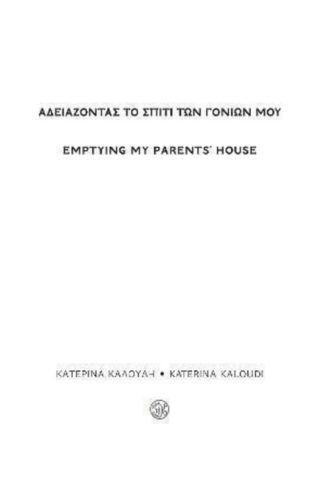 Αδειάζοντας το σπίτι των γονιών μου