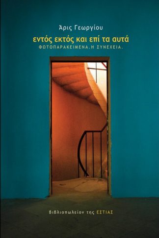 Εντός εκτός και επί τα αυτά