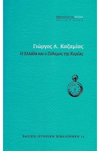 Η Ελλάδα και ο πόλεμος της Κορέας