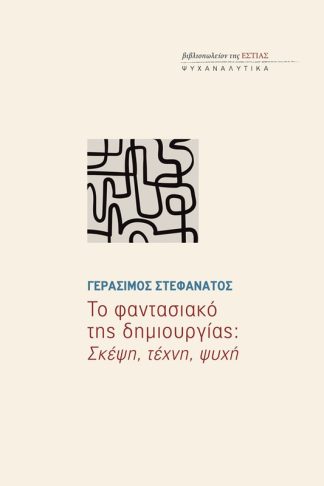 Το φαντασιακό της δημιουργίας: Σκέψη