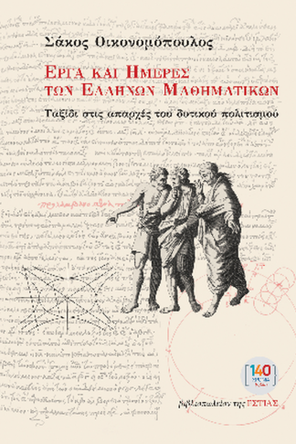 Έργα και ημέρες των ελλήνων μαθηματικών
