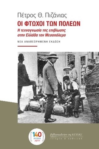 Οι φτωχοί των πόλεων