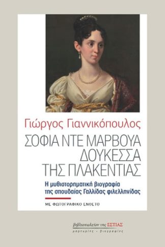 Σοφία ντε Μαρβουά