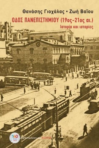 Οδός Πανεπιστημίου (19ος-21ος αι.)