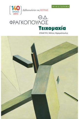Τειχομαχία