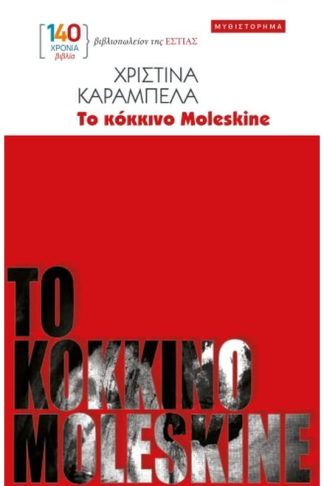 Το κόκκινο Moleskine