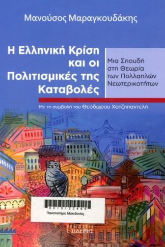 Η ελληνική κρίση και οι πολιτισμικές της καταβολές