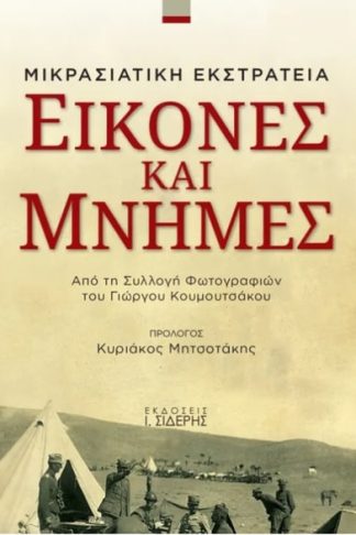 Εικόνες και μνήμες: Μικρασιατική εκστρατεία
