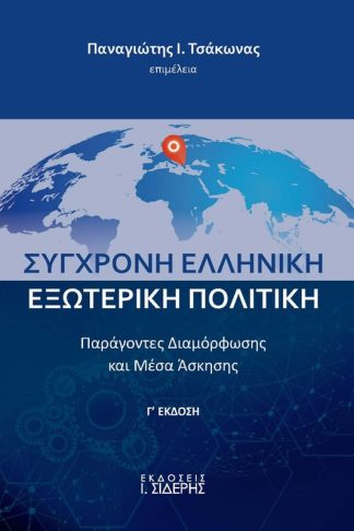 Σύγχρονη ελληνική εξωτερική πολιτική